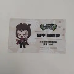 東武動物公園　ダンガンロンパコラボ　田中眼蛇夢　ミニキャラ名刺カード
