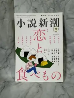 小説新潮 2023年9月号