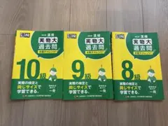漢検 実物大過去問 8級 9級 10級 3冊セット