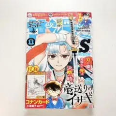 少年サンデーS 2026年11月号 最新号 付録なし