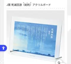 呪術廻戦一番くじ　J賞　 死滅廻遊総則アクリルボード