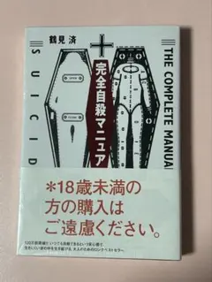 完全自殺マニュアル 鶴見済のサムネイル