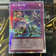 遊戯王【覇王龍の魂】プリシク◆メルカリ便発送◆