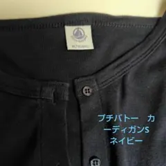 プチバトー　長袖カーディガン M/18ANS