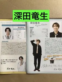 (レア) 深田竜生プロフィール切り抜きセット