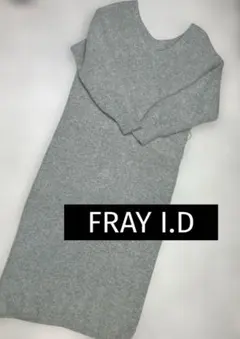 FRAY I.D グレー ニットロングワンピース Fサイズ