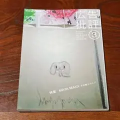 広告批評 324号 2008年3月号 MAYA MAXX