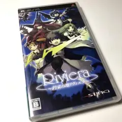 PSP Riviera 約束の地リヴィエラ