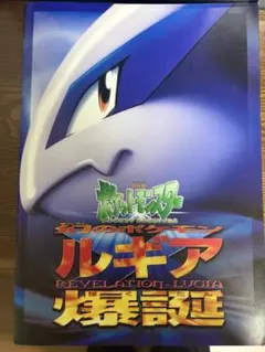 古代ミュウ Nintedo 初期エラ一版 ルギア爆誕 パンフレットのサムネイル