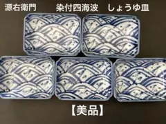 源右衛門　四海波しょうゆ皿 5枚セットのサムネイル