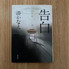 告白　湊かなえ