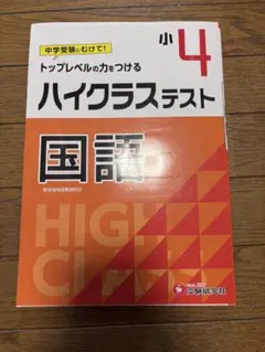 小4/ハイクラステスト 国語