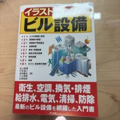 イラストでわかるビル設備