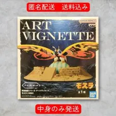 東宝怪獣シリーズ アートヴィネット モスラ 1996
