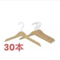 IKEA HÄNGA ヘンガ　キッズ用　ハンガー　木製　30本のサムネイル