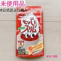 【新品未使用】赤モリモリスリム　180粒...のサムネイル