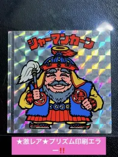 2026年最新】ビックリマン エラーの人気アイテム - メルカリ