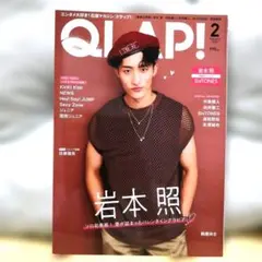 【美品】QLAP!(クラップ)2024年2月号　岩本照　道枝駿佑　末澤誠也