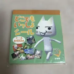 どこでもいっしょシール まるごとシールブック