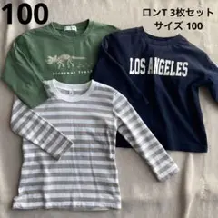 (27)男児 ロンT 100 長袖Tシャツ3枚セット