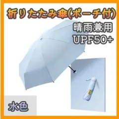 折りたたみ傘 晴雨兼用 コンパクト 傘 撥水加工 高強度 UVカット y0q