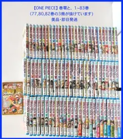 【ONE PIECE】巻零＋1〜83巻セット（77,80,82巻欠品)