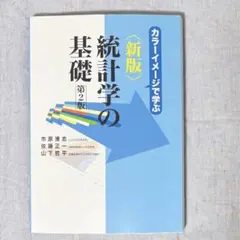 市原清志ほか「カラーイメージで学ぶ 新版 統計学の基礎 第2版」