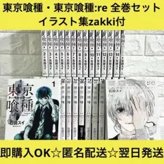 【匿名&送料無料】東京喰種&東京喰種:re 東京グール 漫画 全巻セット