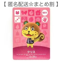 【住民】 031 クリス どうぶつの森 amiiboカード