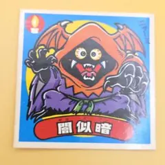 旧ビックリマン 闇似暗 チョコ版 当時物