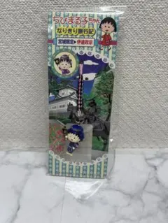 ちびまる子ちゃん なりきり旅行記 ストラップ