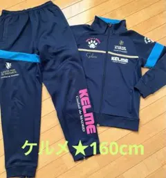 ケルメ★ジャージ上下★160cm