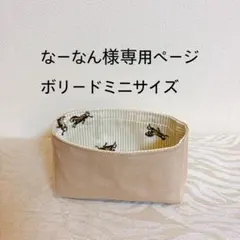 なーなん様専用ページミニボリードサイズバッグインバッグのサムネイル