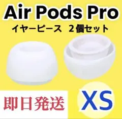 イヤーピース Air Pods Pro XSサイズ 2個 イヤーチップ 白 9c