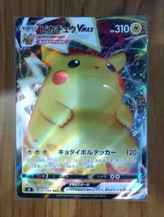 【素体】ピカチュウVMAX RRR(031/100) 仰天のボルテッカー収録