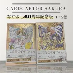 【帯付き】カードキャプターさくら なかよし60周年記念版　1〜2巻　CLAMP