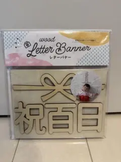 100日祝／祝百日／木製レターバナー