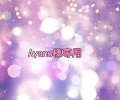 Ayano様専用