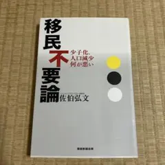 移民不要論 少子化、人口減少何が悪い