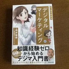 マンガでわかる デジタルマーケティング