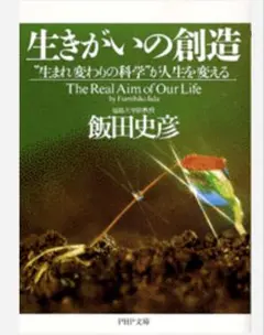 ⭐️生きがいの創造 : "生まれ変わりの科学"が人生を変える