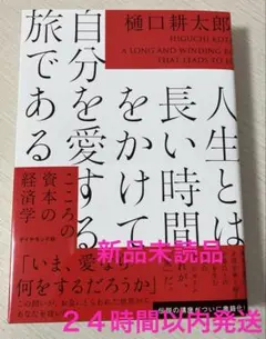人生とは長い時間をかけて自分を愛する旅である : こころの資本の経済学