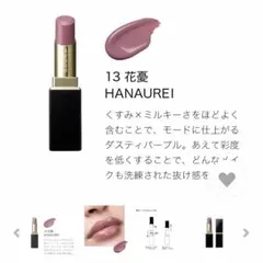 SUQQU モイスチャー グレイズリップスティック 13 花憂