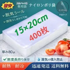 真空袋 ナイロンポリ袋 80μ 真空パック機専用袋 15×20cm 400枚