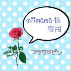 miimama  様専用！　♡ オーダーフラワーピン
