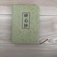 【極美品】研心抄 中村天風のサムネイル