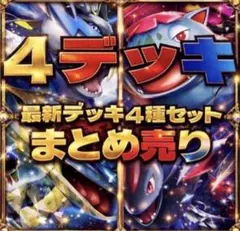 匿名発送　ポケカ 構築済みデッキ 強化構築 まとめ売り 初心者おすすめ傷あり特価のサムネイル