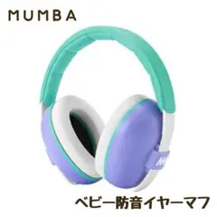 赤ちゃん用 防音イヤーマフ　Baby Earmuffs MUMBA パープル