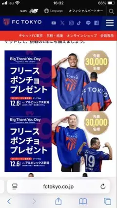 FC東京 フリーポンチョ 12月6日特典