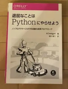 退屈なことはPythonにやらせよう オライリー・ジャパン